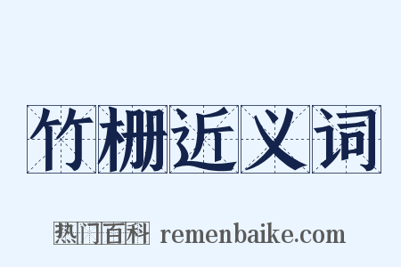 竹栅近义词是什么意思的图片